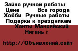 Зайка ручной работы  › Цена ­ 700 - Все города Хобби. Ручные работы » Подарки к праздникам   . Ханты-Мансийский,Нягань г.